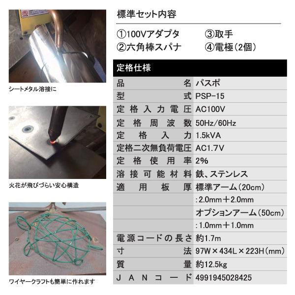 メーカー直送品] SUZUKID PSP-15 スポット溶接機パスポ スター電器