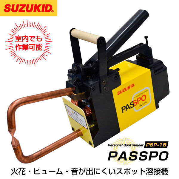 [メーカー直送品] SUZUKID PSP-15 スポット溶接機パスポ スター電器
