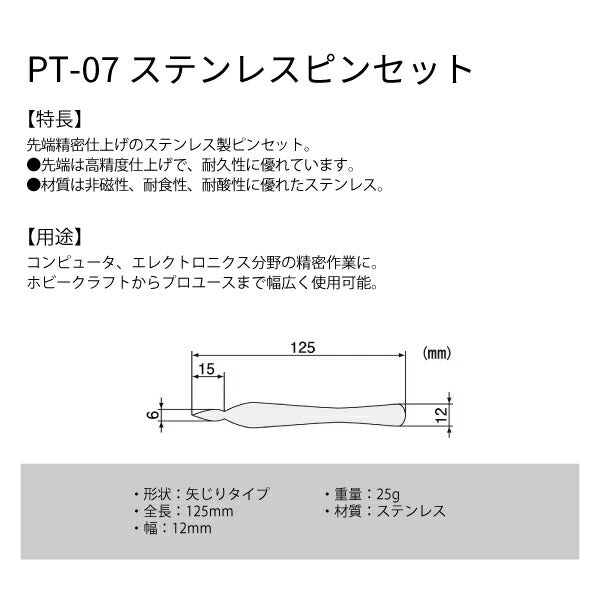 エンジニア ピンセット(TS型)矢じりタイプ 125mm (PT-07