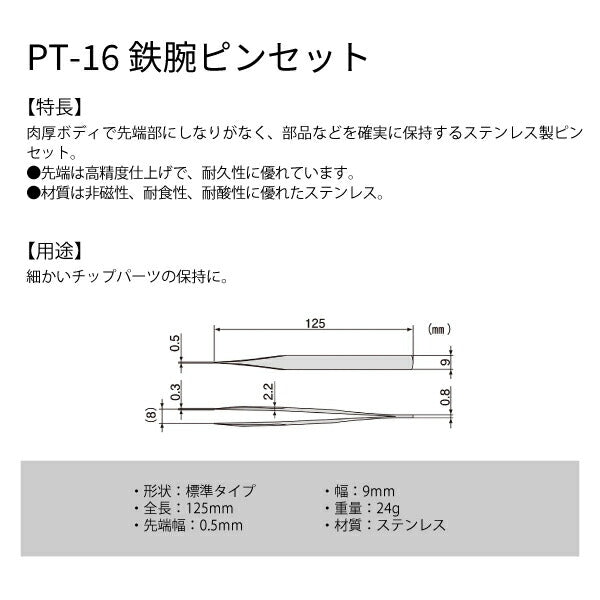 エンジニア PT-16 鉄腕ピンセット 標準タイプ ENGINEER ステンレスピンセット