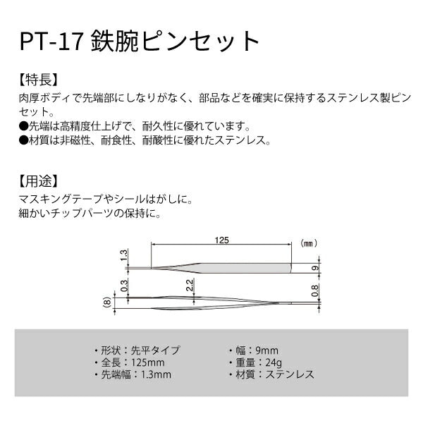 エンジニア PT-17 鉄腕ピンセット 先平タイプ ENGINEER ステンレスピンセット