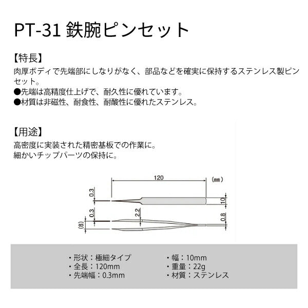 エンジニア PT-31 鉄腕ピンセット 極細タイプ ENGINEER ステンレスピンセット