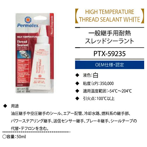 パーマテックス スレッドシーラント 白 50ml 一般継手用耐 PTX59235 Permatex