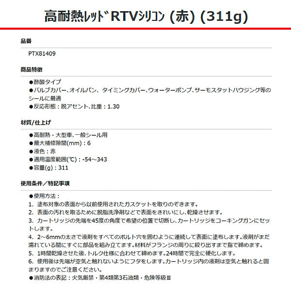 パーマテックス PTX81409 高耐熱レッドRTVシリコン 赤 311g 正規品