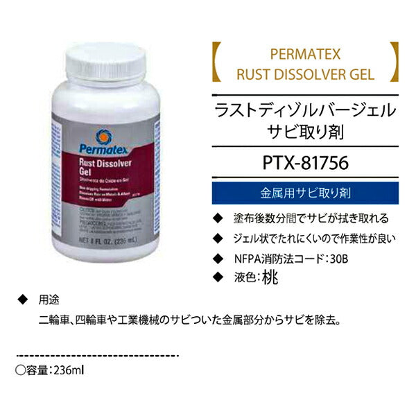 パーマテックス サビ取り剤 ラストディゾルバージェルサビ取り剤 桃 236ml PTX81756 Permatex