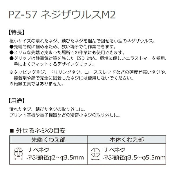 ENGINEER PZ-57 ネジザウルスM2 エンジニア