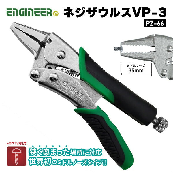 ENGINEER PZ-66 進化系ネジザウルス バイスザウルス VP-3 ネジ外しプライヤー  ミドルノーズタイプ エンジニア