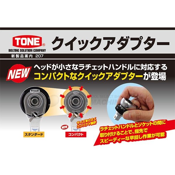 TONE QA-02S 6.3sq. クイックアダプター トネ 工具