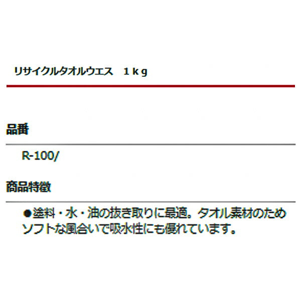高田商事 リサイクルタオルウエス 1kg R-100/