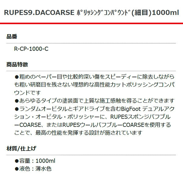 RUPES ポリシング コンパウンド (細目) 9DACOARSE R-CP-1000-C 1000ml ルぺス 自動車 研磨 磨き