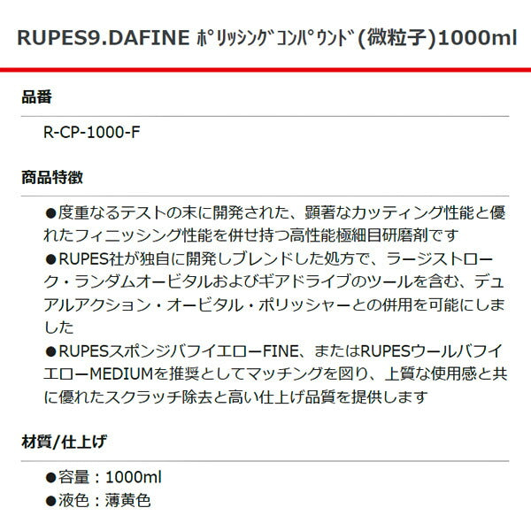 RUPES ポリシングコンパウンド (微粒子) 9DAFINE R-CP-1000-F 1000ml ルぺス 自動車 研磨 磨き