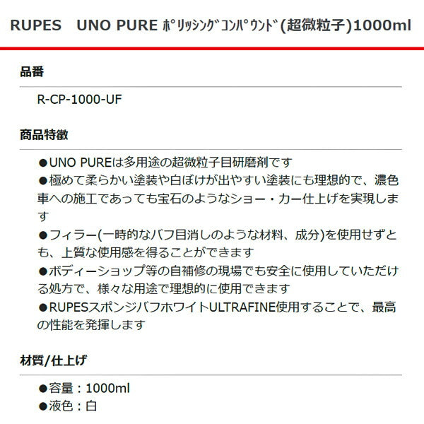 RUPES UNO PURE ポリッシングコンパウンド (超微粒子) R-CP-1000-UF 1000ml ルぺス 自動車 研磨 磨き