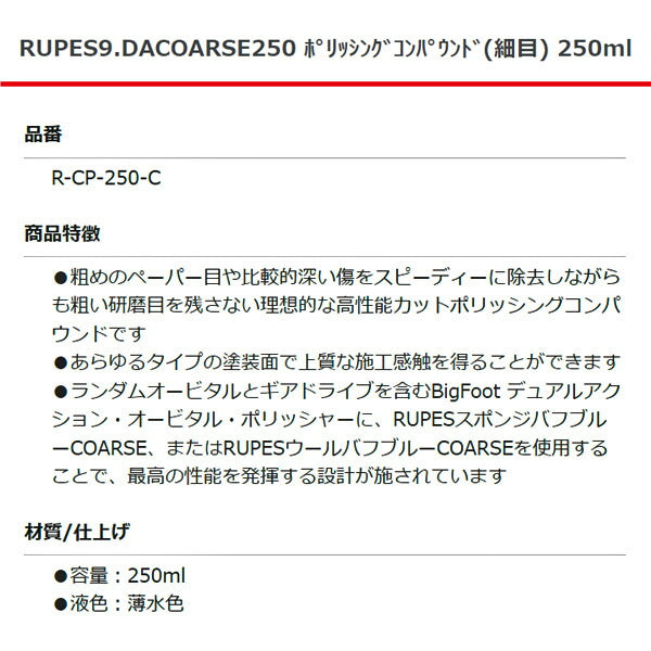 RUPES ポリシングコンパウンド (細目) 9DACOARSE250 R-CP-250-C 250ml ルぺス 自動車 研磨 磨き