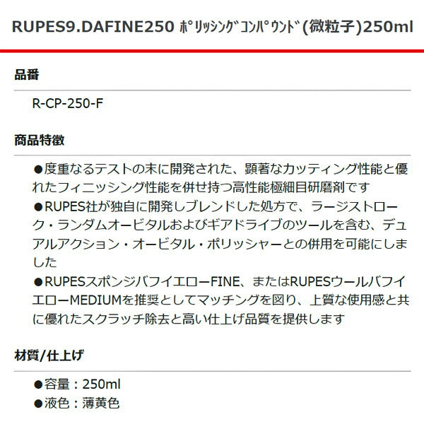 RUPES ポリシング コンパウンド (微粒子) 9DAFINE250 R-CP-250-F 250ml ルぺス 自動車 研磨 磨き