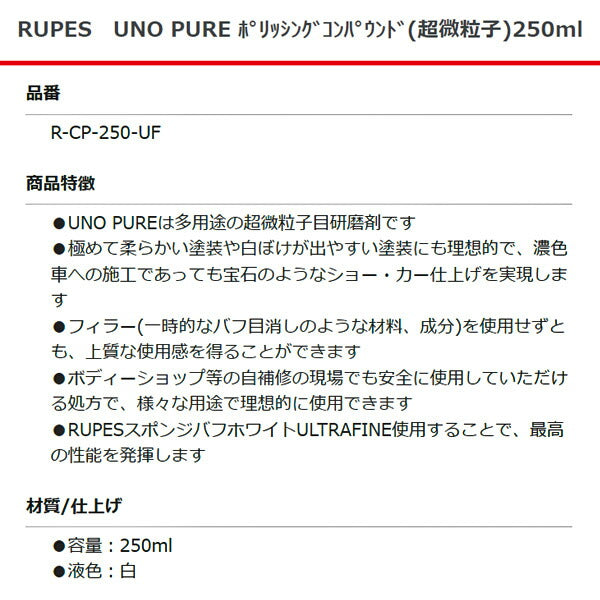 RUPES UNO PURE ポリッシングコンパウンド (超微粒子) R-CP-250-UF 250ml ルぺス 自動車 研磨 磨き