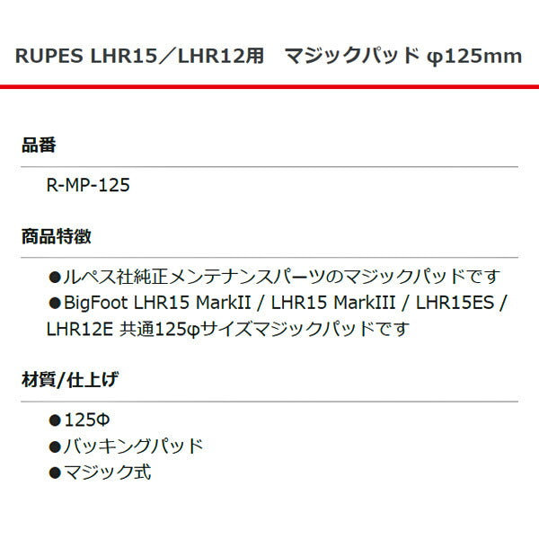 RUPES LHR15／LHR12用 マジックパッド R-MP-125 直径125mm ルぺス 自動車 研磨 磨き