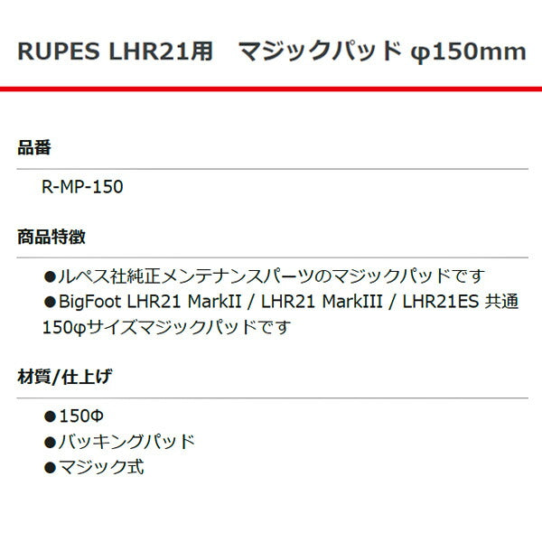 RUPES LHR21用 マジックパッド 直径150mm ルぺス 自動車 研磨 磨き