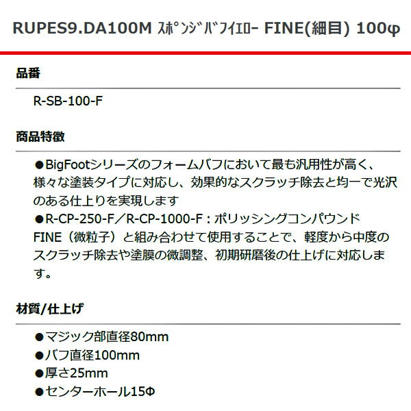 RUPES スポンジバフ イエロー FINE（細目）R-SB-100-F 直径100mm 9DA100M ルぺス 自動車 研磨 磨き