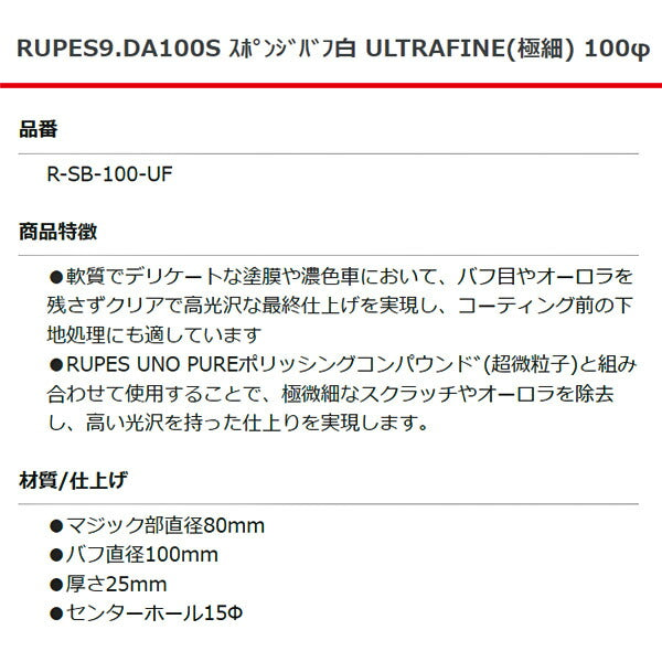 RUPES スポンジバフ白 ULTRAFINE(極細) R-SB-100-UF 9DA100S 直径100mm ルぺス 自動車 研磨 磨き