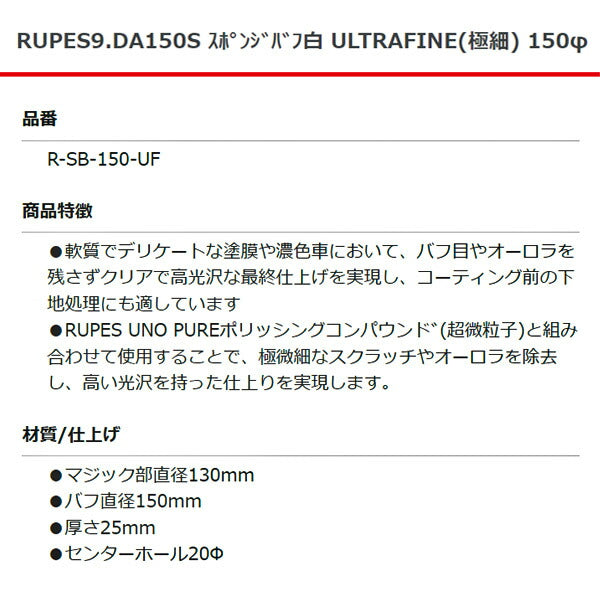 RUPES スポンジバフ 白 ULTRAFINE(極細) R-SB-150-UF 9DA150S 直径150mm ルぺス 自動車 研磨 磨き