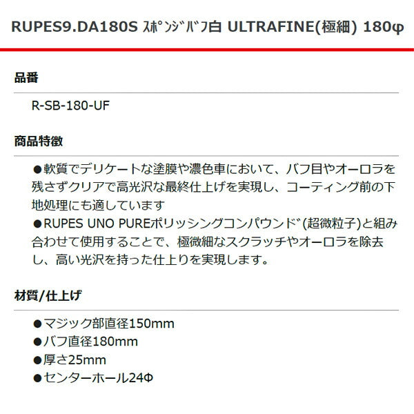 RUPES スポンジバフ 白 ULTRAFINE(極細) 9DA180S R-SB-180-UF 直径180mm ルぺス 自動車 研磨 磨き