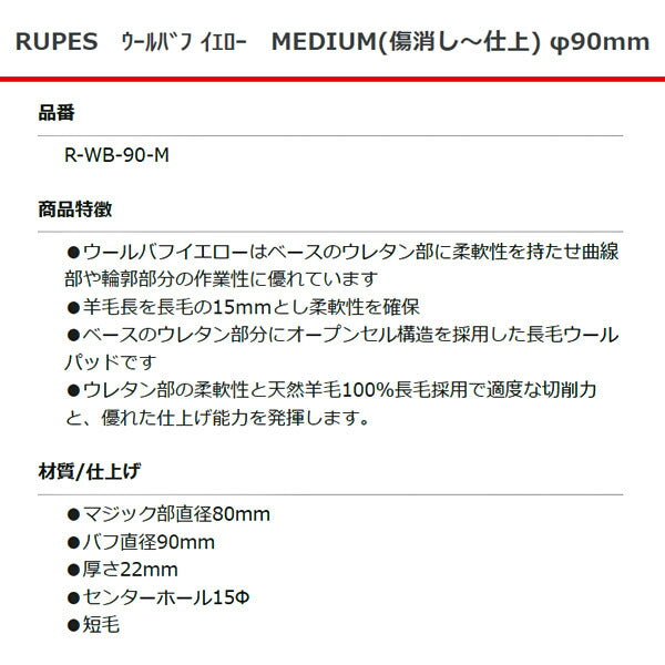 RUPES ウールバフイエロー MEDIUM (傷消しー仕上) R-WB-90-M 直径90mm ルぺス 自動車 研磨 磨き