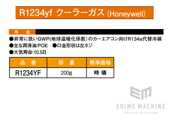 カーエアコン用ガス R1234YF ソルスティスyf HFO-1234yf 200g缶