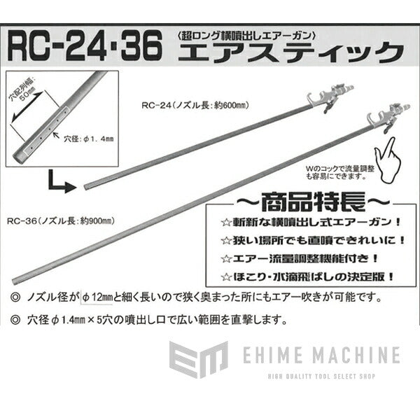 KOTO RC-36 エアースティック 横噴出しエアーガン ロングタイプ 江東産業