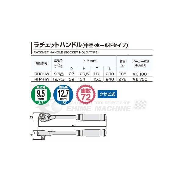 TONE ラチェットハンドル(中空・ホールドタイプ) 歯数72枚 差込角9.5mm