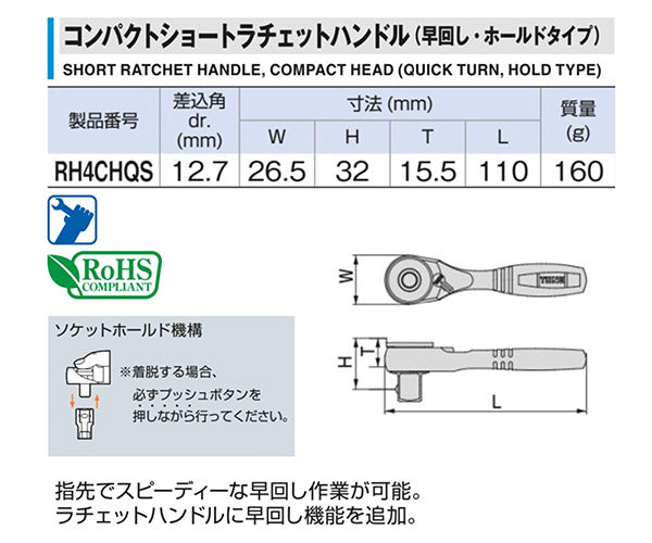 TONE RH4CHQS 12.7sq.コンパクトショートラチェットハンドル（早回し・ホールドタイプ） トネ