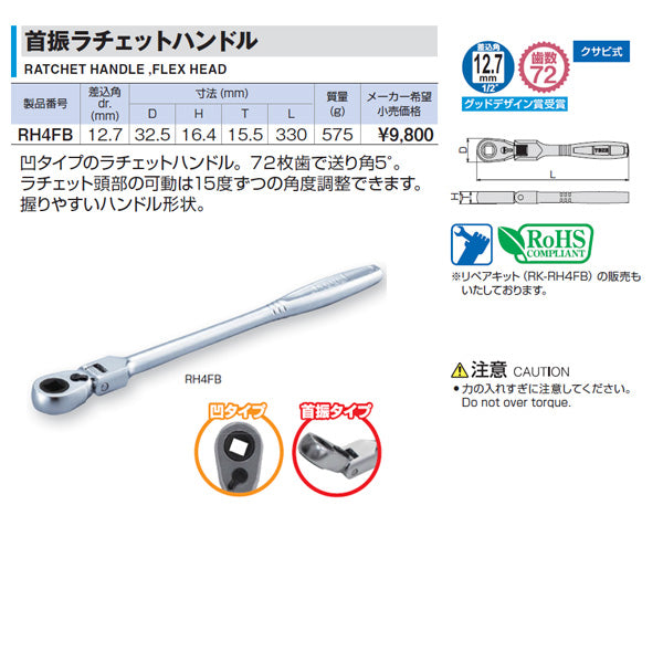 TONE 首振ラチェットハンドル 凹タイプ 差込角12.7mm (RH4FB)(4953488390742) トネ