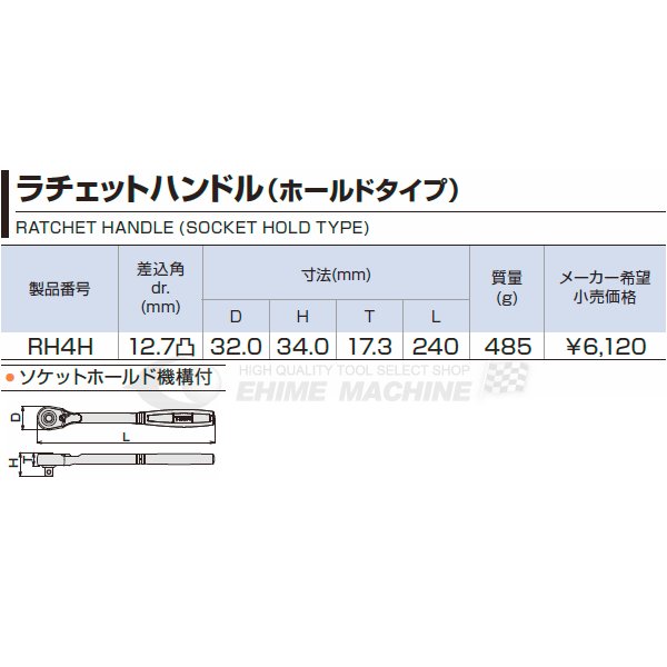 TONE ラチェットハンドル（ホールドタイプ） rh4h【エヒメマシン】