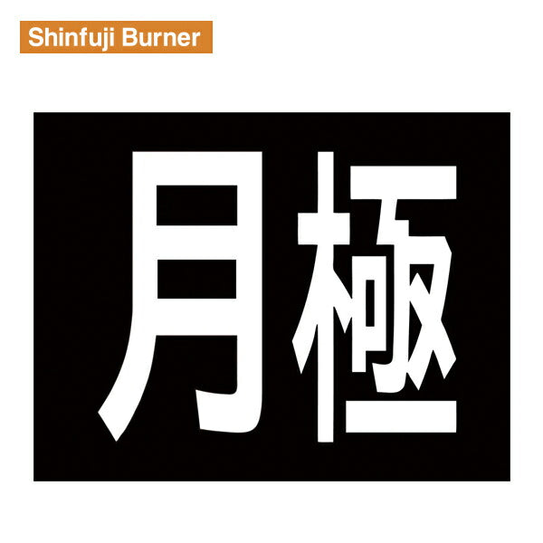 新富士 ロードマーキング サイン 「月極」 RM200 Shinfuji Burner
