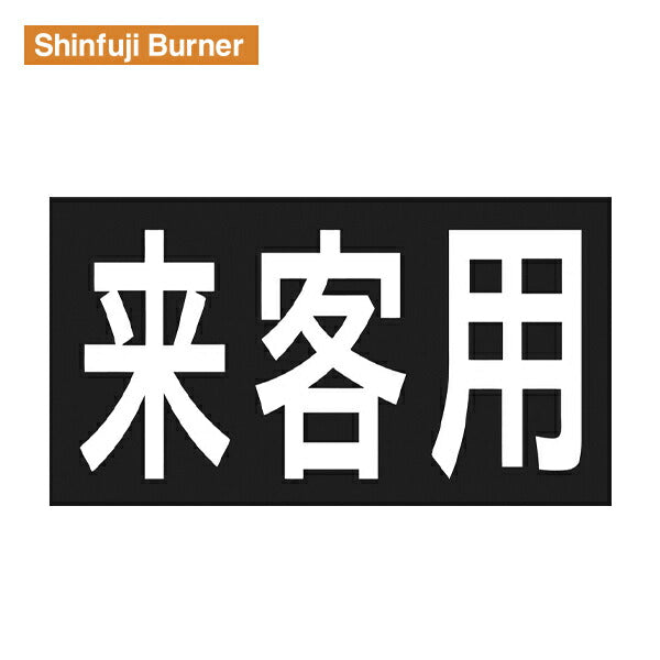 新富士 ロードマーキング サイン 「来客用」 RM201 Shinfuji Burner