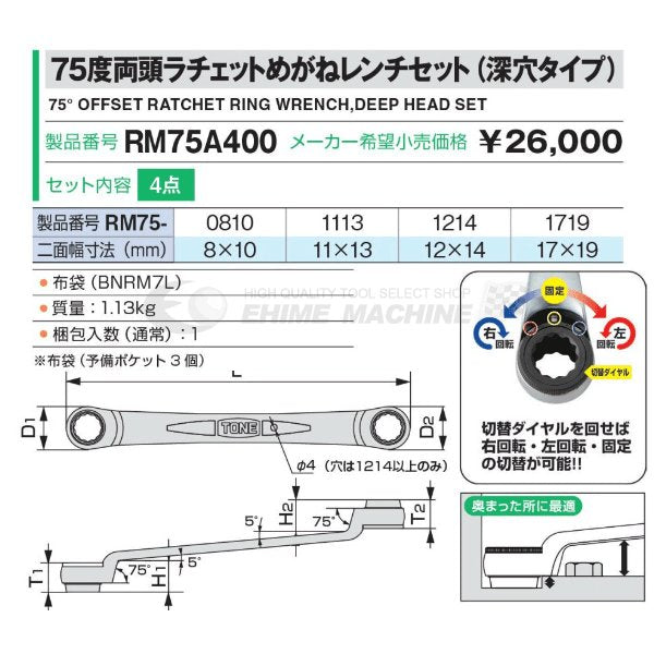 TONE ラチェットめがねレンチセット 75度両頭（深穴タイプ） rm75a400