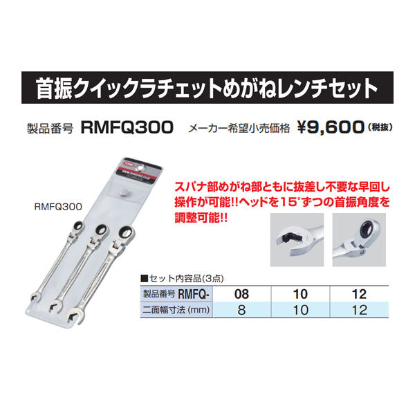 TONE RMFQ300 首振クイックラチェットめがねレンチセット 3本セット RMFQ-08,10,12 トネ 工具