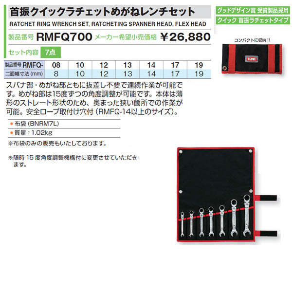 TONE コンビネーションラチェットレンチ 首振クイックラチェットめがねレンチセット 7点セット (RMFQ700)(4953488299267) トネ