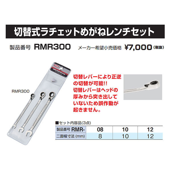 TONE RMR300 切替式ラチェットめがねレンチセット 3本セット RMR-08,10