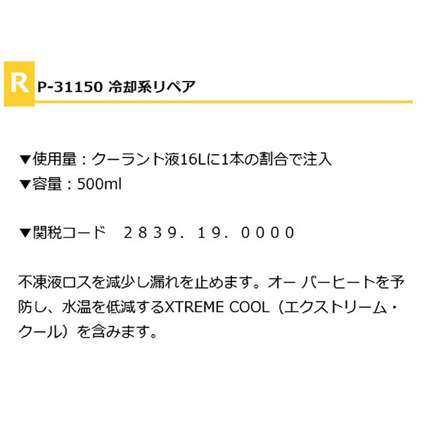 RISLONE 冷却系リペア 500ml 冷却水漏れの防止 リスローン RP-31150