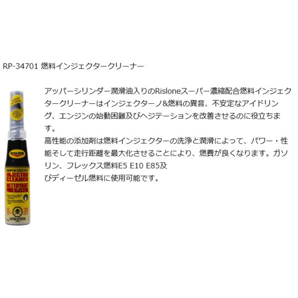 RISLONE 燃料インジェクタークリーナー 177ml 正規品 RP-61701