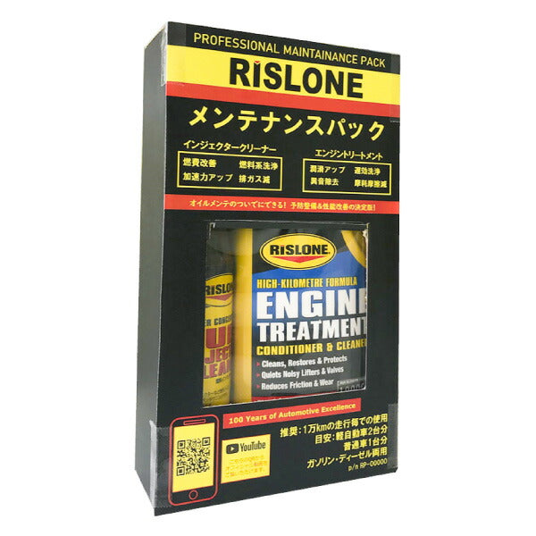 RISLONE メンテナンスパック RP-51001 リスローン エンジントリートメント(RP-61002) インジェクターシール(RP-61701)セット