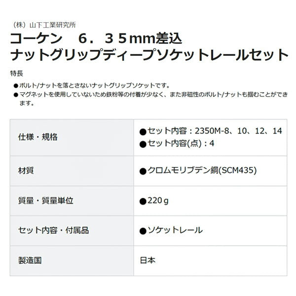 コーケン 6.3sq. ナットグリップディープソケットセット [4コ組