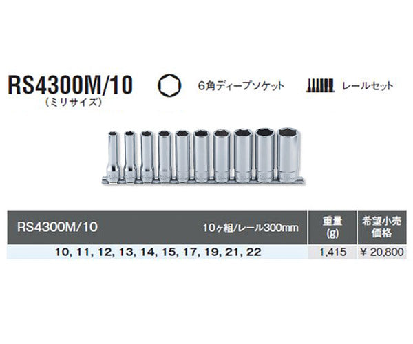 コーケン RS4300M/10 12.7sq. 六角 ディープソケットレールセット 10点 Ko-ken 工具
