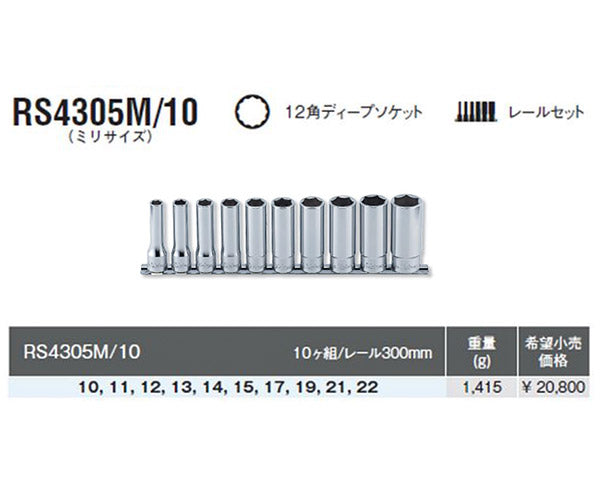 コーケン 1/2(12.7mm)SQ. 12角ディープソケットレールセット 10ヶ組
