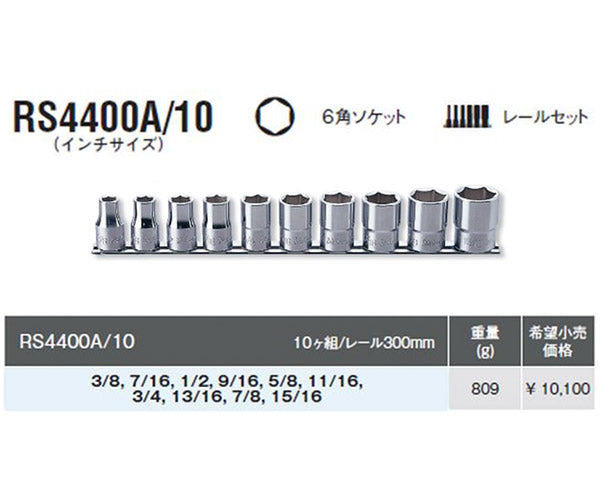 コーケン RS4400A/10 インチサイズ 12.7sq. ハンドソケット 6角