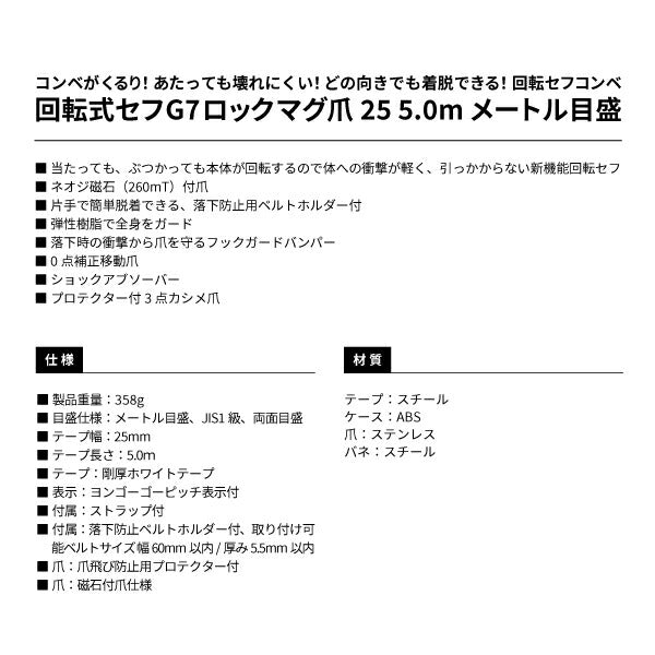 タジマ 回転式セフG7ロックマグ爪25 5.0m RSFG7LM2550