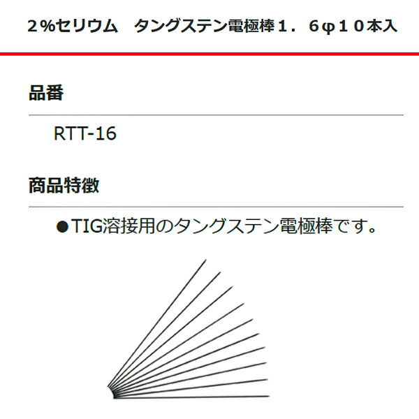 【限定特価】SUZUKID 2％セリウム タングステン電極棒 直径1.6 10本入り RTT-16 スター電器