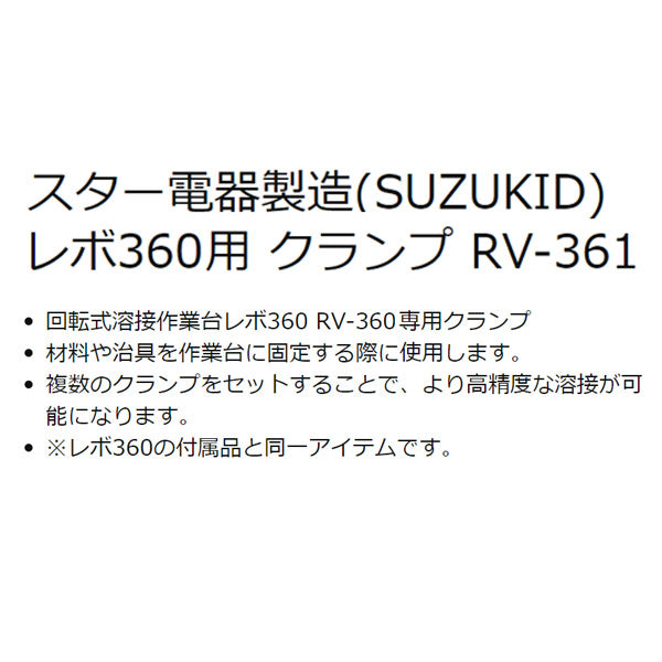 [メーカー直送品] SUZUKID レボ360用 クランプ RV-361 スター電器 スズキッド 溶接 工具