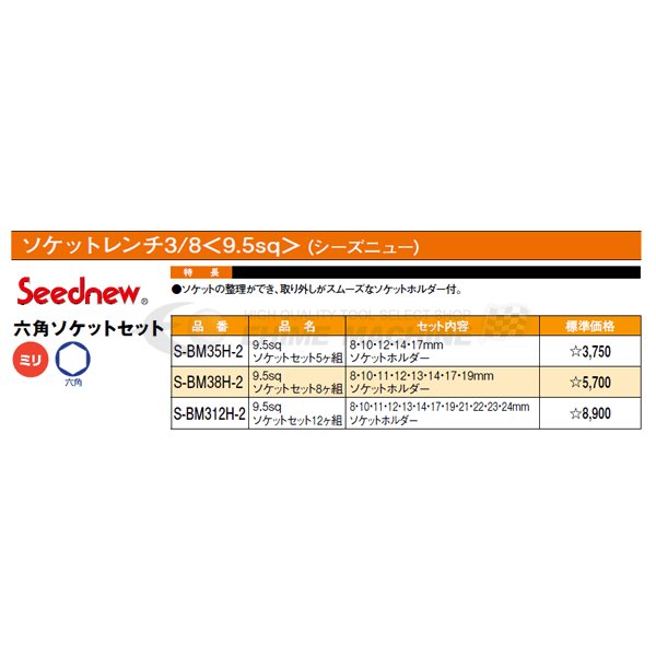 SEEDNEW シーズニュー 9.5sq. ソケットセット 8ケ組 S-BM38H-2