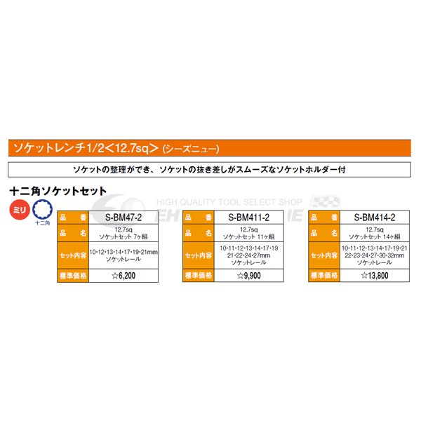 SEEDNEW シーズニュー 12.7sq. ソケットレンチ12角セット S-BM414-2